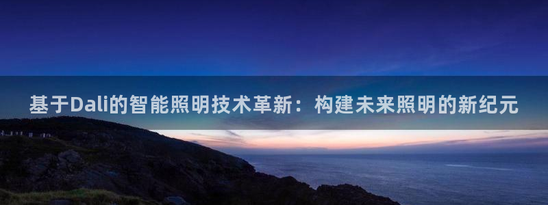 基于Dali的智能照明技术革新:构建未来