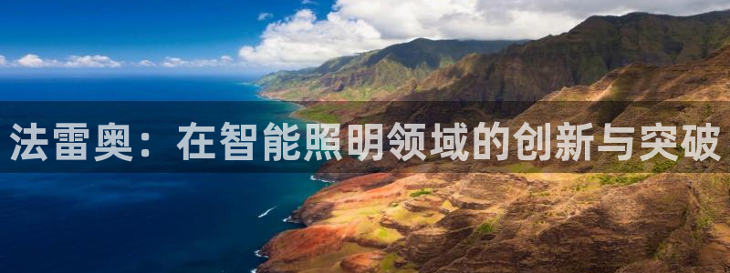 法雷奥:在智能照明领域的创新与突破