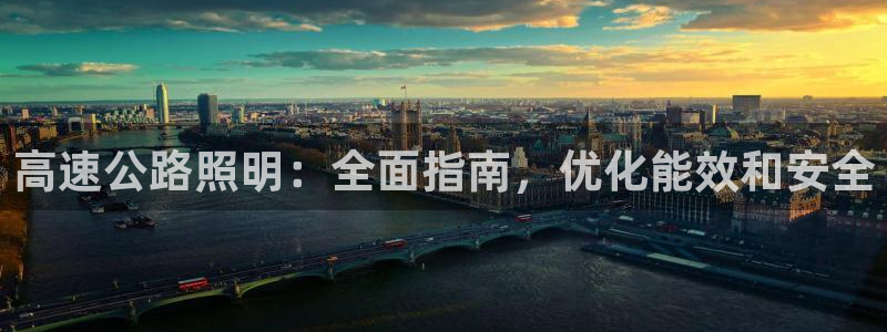 高速公路照明:全面指南,优化能效和安全