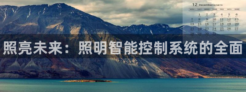 照亮未来:照明智能控制系统的全面