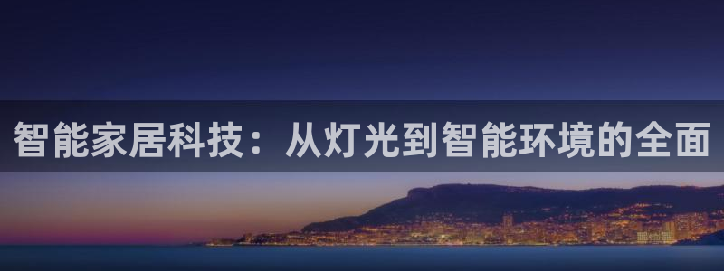 智能家居科技:从灯光到智能环境的全面