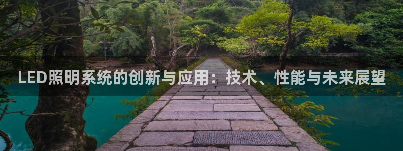 LED照明系统的创新与应用:技术、性能与